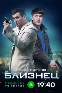 Близнец (2021)