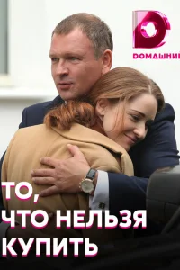 То, что нельзя купить (2021)