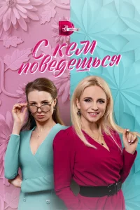 С кем поведешься (2022)