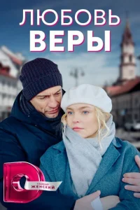 Любовь Веры (2022)