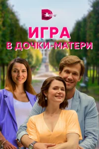Игра в дочки-матери (2022)