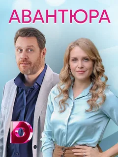 Авантюра (2021)