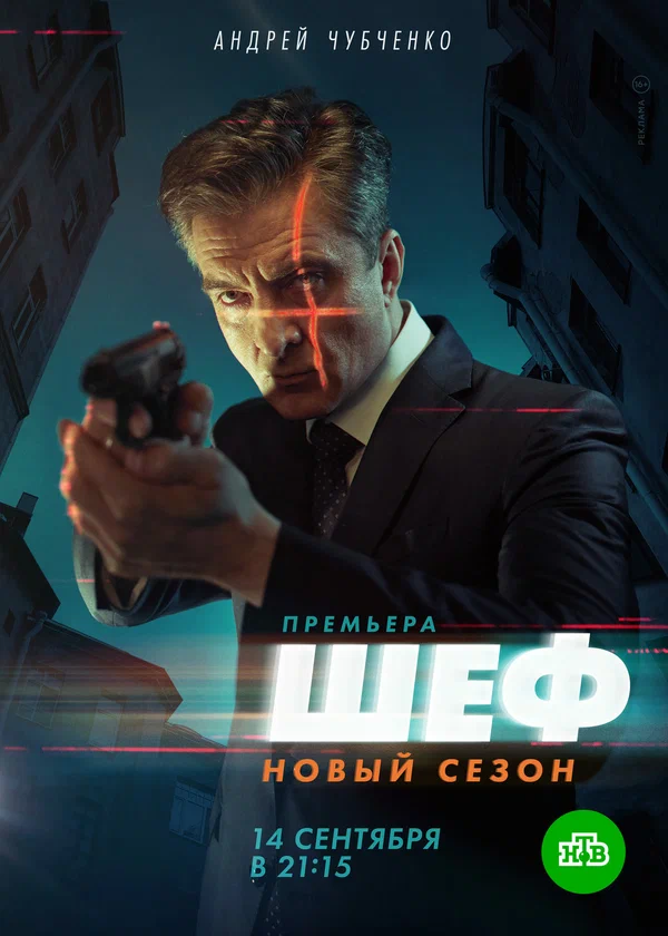 Шеф 5 сезон. Возвращение (2021)